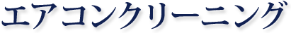 エアコンクリーニング