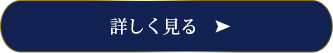 詳しく見る