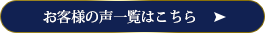 客様の声一覧はこちら