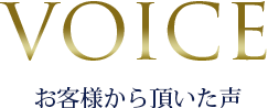 客様から頂いた声