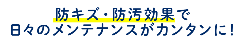 防キズ防汚効果