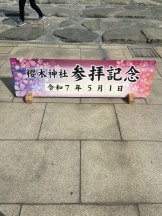 参拝記念