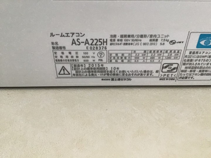 おそうじ本舗野田中央店 富士通ゼネラル2015年製AS-A225H|おそうじ本舗野田中央店