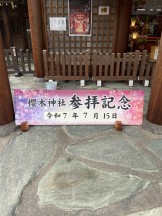 参拝記念