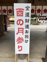 酉の月参り