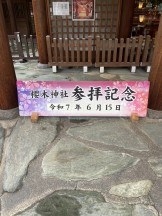 参拝記念