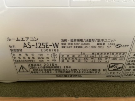 富士通2015年製AS-J25E-W