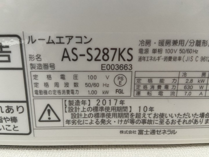 富士通2017年製AS-S287KS|おそうじ本舗野田中央店