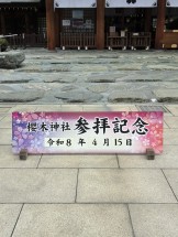 参拝記念