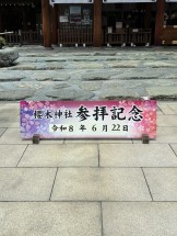 参拝記念