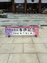 参拝記念