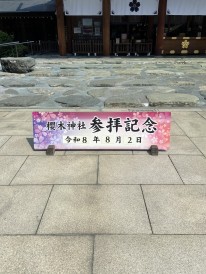 参拝記念