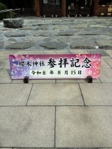 参拝記念