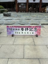 参拝記念