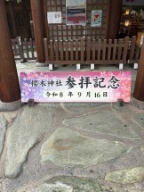 参拝記念