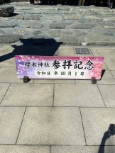参拝記念